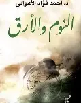 النوم والارق
