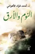 النوم-والارق النوم والارق - الصورة 1