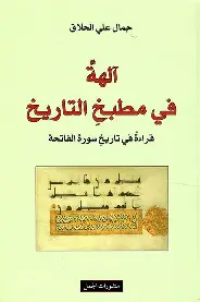 الهة-في-مطبخ-التاريخ الهة في مطبخ التاريخ - الصورة 1