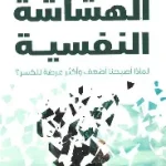 الهشاشة النفسية
