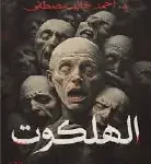 الهلكوت