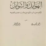 الهوامل والشوامل