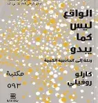 الواقع ليس كما يبدو