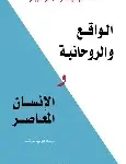 الواقع والروحانية