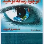 الوجود رسالة توحيد