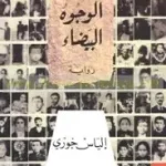 الوجوه البيضاء