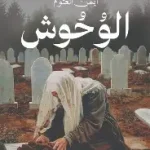 الوحوش