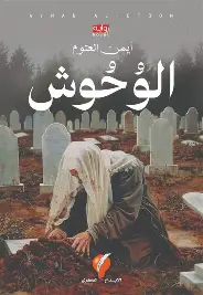 الوحوش الوحوش - الصورة 1