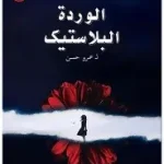 الوردة البلاستيك