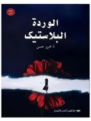 الوردة-البلاستيك الوردة البلاستيك - الصورة 1