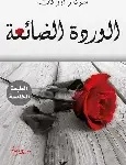 الوردة الضائعة
