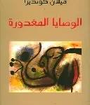 الوصايا المغدورة