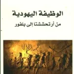 الوظيفة اليهودية