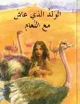 الولد الذي عاش مع النعام