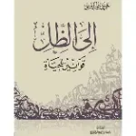 الى الظل