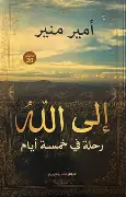 الى-الله الى الله - الصورة 1