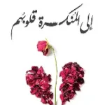 الى المنكسرة قلوبهم