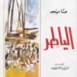 الياطر