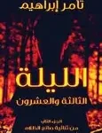 اليلة الثالثة والعشرون 2