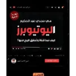 اليوتيوبرز