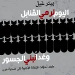 اليوم نرمي القنابل وغدا نبني الجسور
