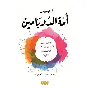 امة-الدوبامين امة الدوبامين - الصورة 1