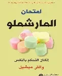 امتحان المارشملو