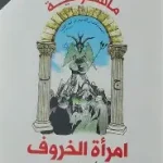امرأة الخروف