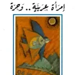 امرأة عربية وحرة