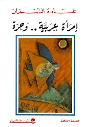 امرأة-عربية-وحرة امرأة عربية وحرة - الصورة 1