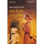 امراة في مكان اخر