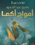 امواج اكما 3