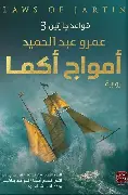 امواج-اكما-3 امواج اكما 3 - الصورة 1