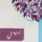 امومتي 2