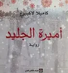 اميرة الجليد