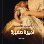 اميرة صغيرة