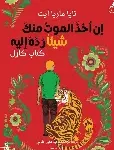 ان اخذ الموت منك شيئا رده اليك