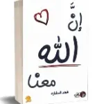 ان الله معنا