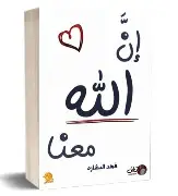 ان-الله-معنا ان الله معنا - الصورة 1