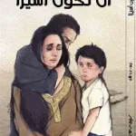 ان تكون اسيرا