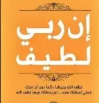 ان ربي لطيف