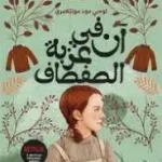 ان في عزبة الصفصاف