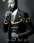 انا الخائن