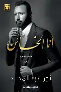 انا-الخائن انا الخائن - الصورة 1