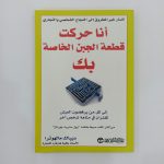انا حركت قطعة الجبن الخاصة بك