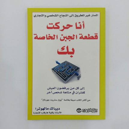 انا حركت قطعة الجبن الخاصة بك