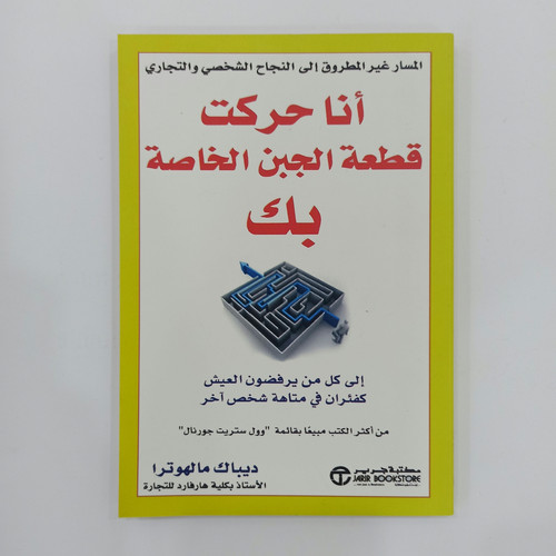 انا-حركت-قطعة-الجبن-الخاصة-بك انا حركت قطعة الجبن الخاصة بك - الصورة 1