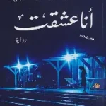 انا عشقت