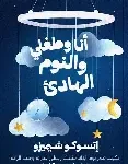 انا وطفلي والنوم الهادئ