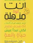 انت قوة مذهلة